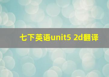 七下英语unit5 2d翻译